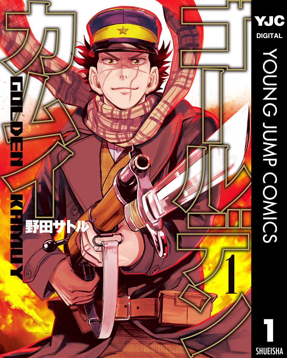 ゴールデンカムイ全巻(1-31巻 完結)|5冊分無料|野田サトル|人気マンガ