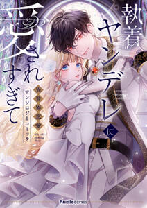 執着ヤンデレに愛されすぎて 異世界恋愛アンソロジーコミック