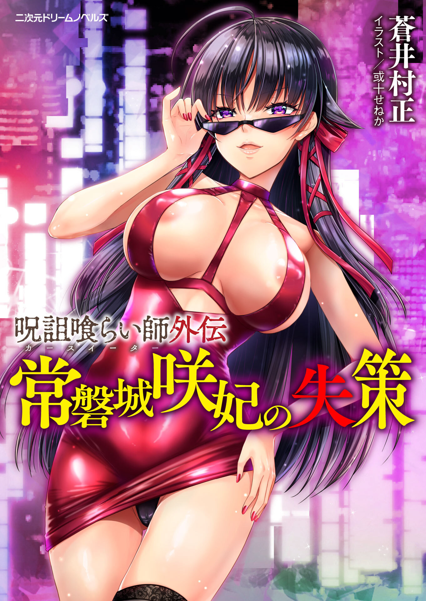 呪詛喰らい師[電子オリジナル版]