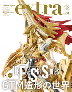 ホビージャパンエクストラ