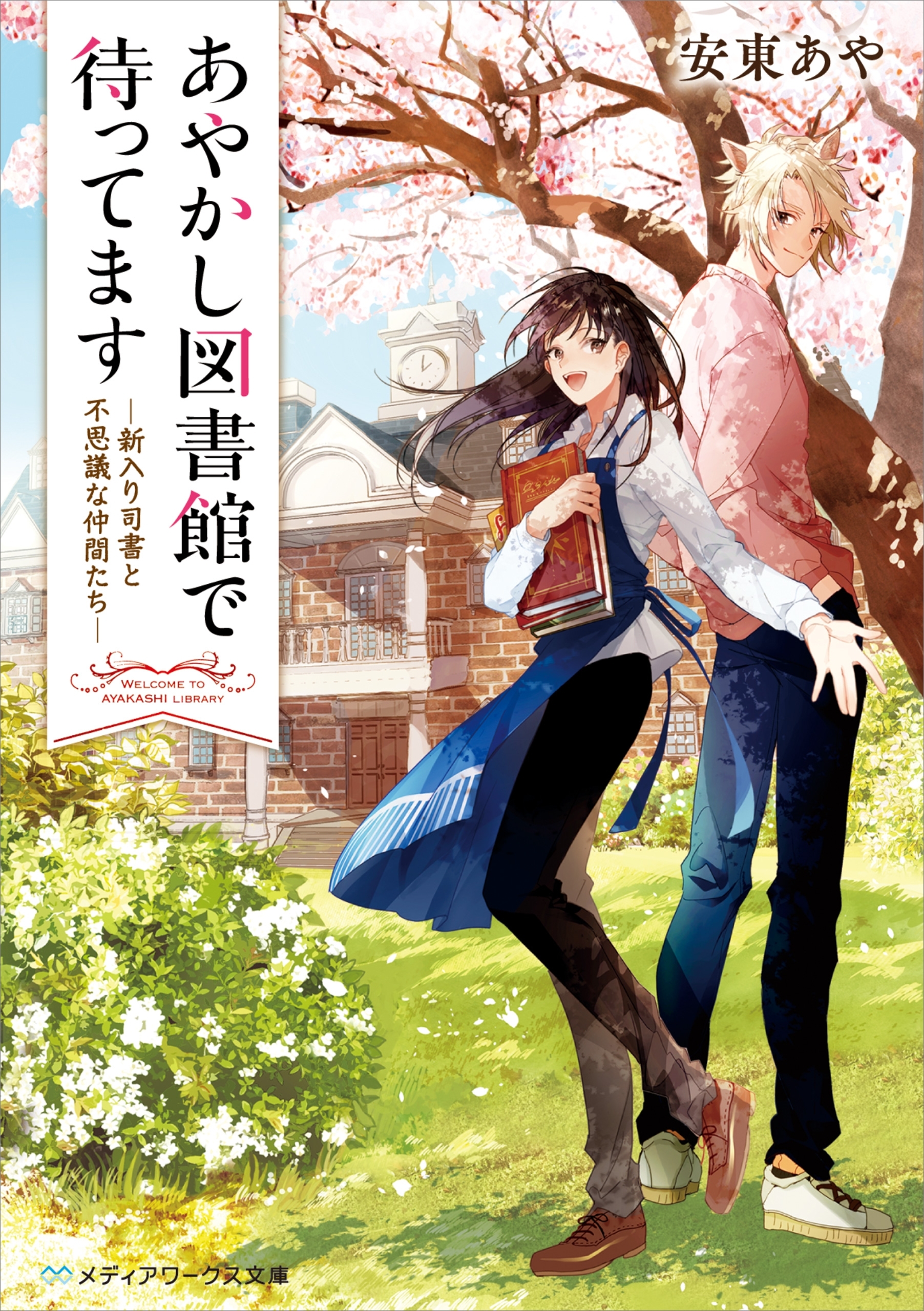 あやかし図書館で待ってます