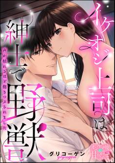 イケオジ上司は紳士で野獣 声が枯れるほど抱きつぶされました(単話版)