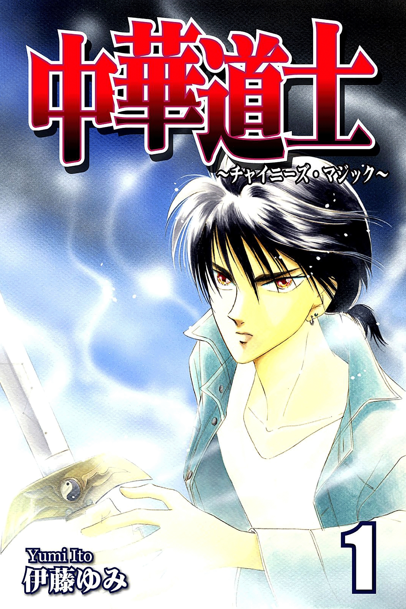 【期間限定　無料お試し版　閲覧期限2026年8月31日】中華道士～チャイニーズ・マジック～（1）