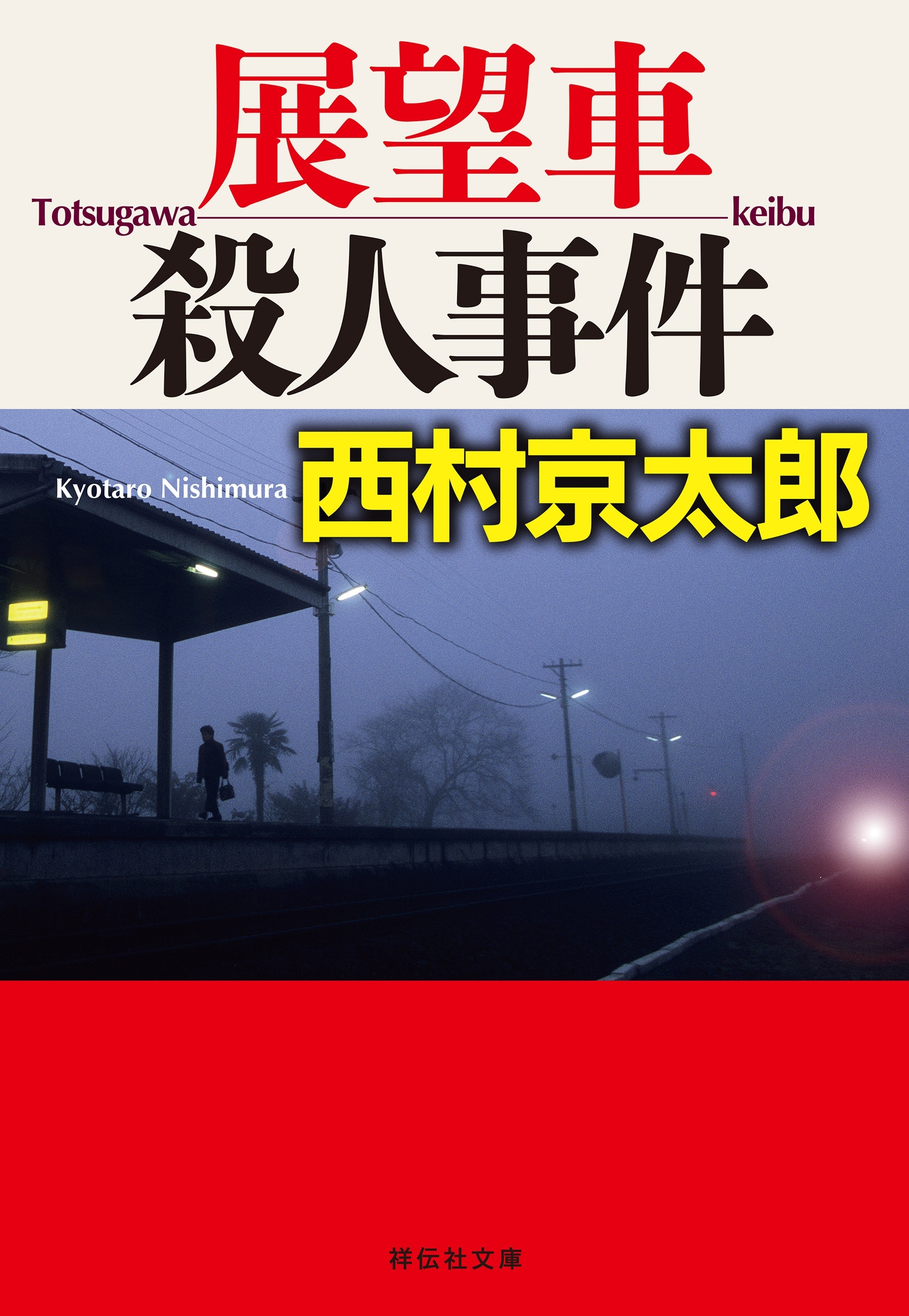 展望車殺人事件