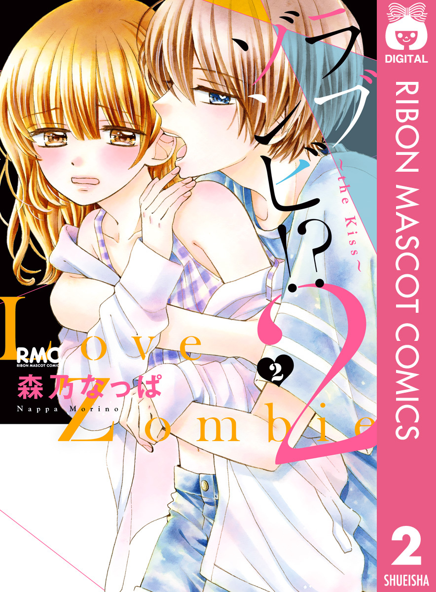 ラブゾンビ！？ 2 ～the Kiss～ 2