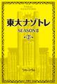 東大ナゾトレ SEASON II 第7巻