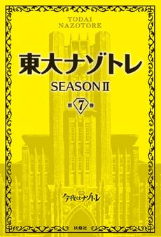 東大ナゾトレ SEASON II 第7巻