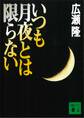 いつも月夜とは限らない
