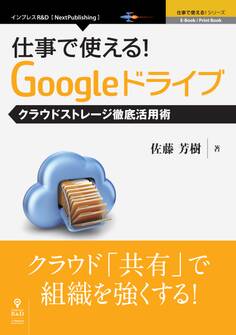 仕事で使える!Googleドライブ クラウドストレージ徹底活用術