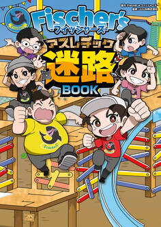 Fischer’s-フィッシャーズ- アスレチック迷路BOOK