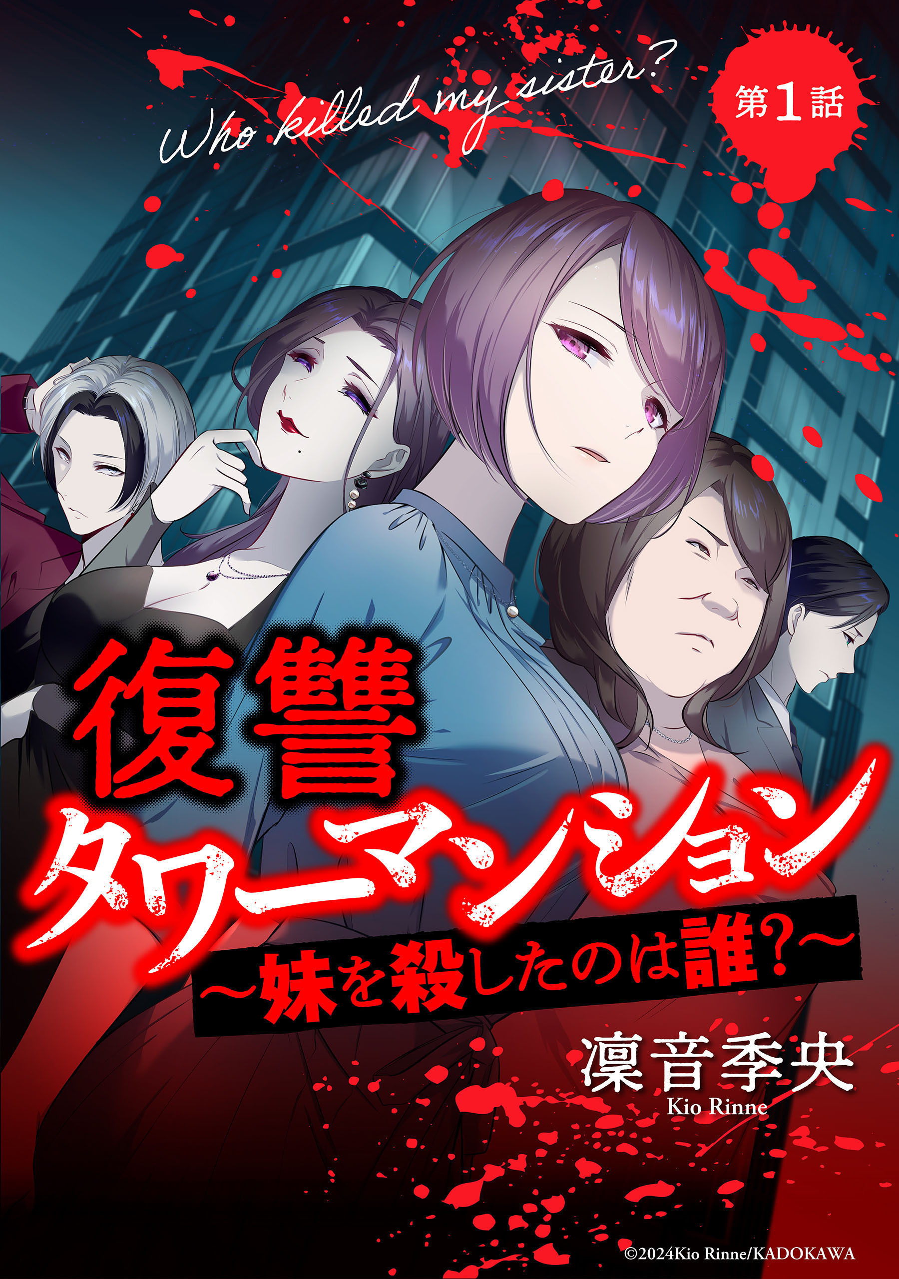 復讐タワーマンション　妹を殺したのは誰？【タテスク】　第44話