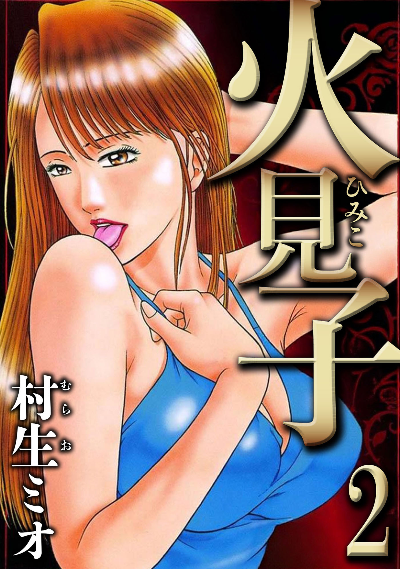 火見子 2（ハーパーコリンズ・ジャパン×アルト出版）