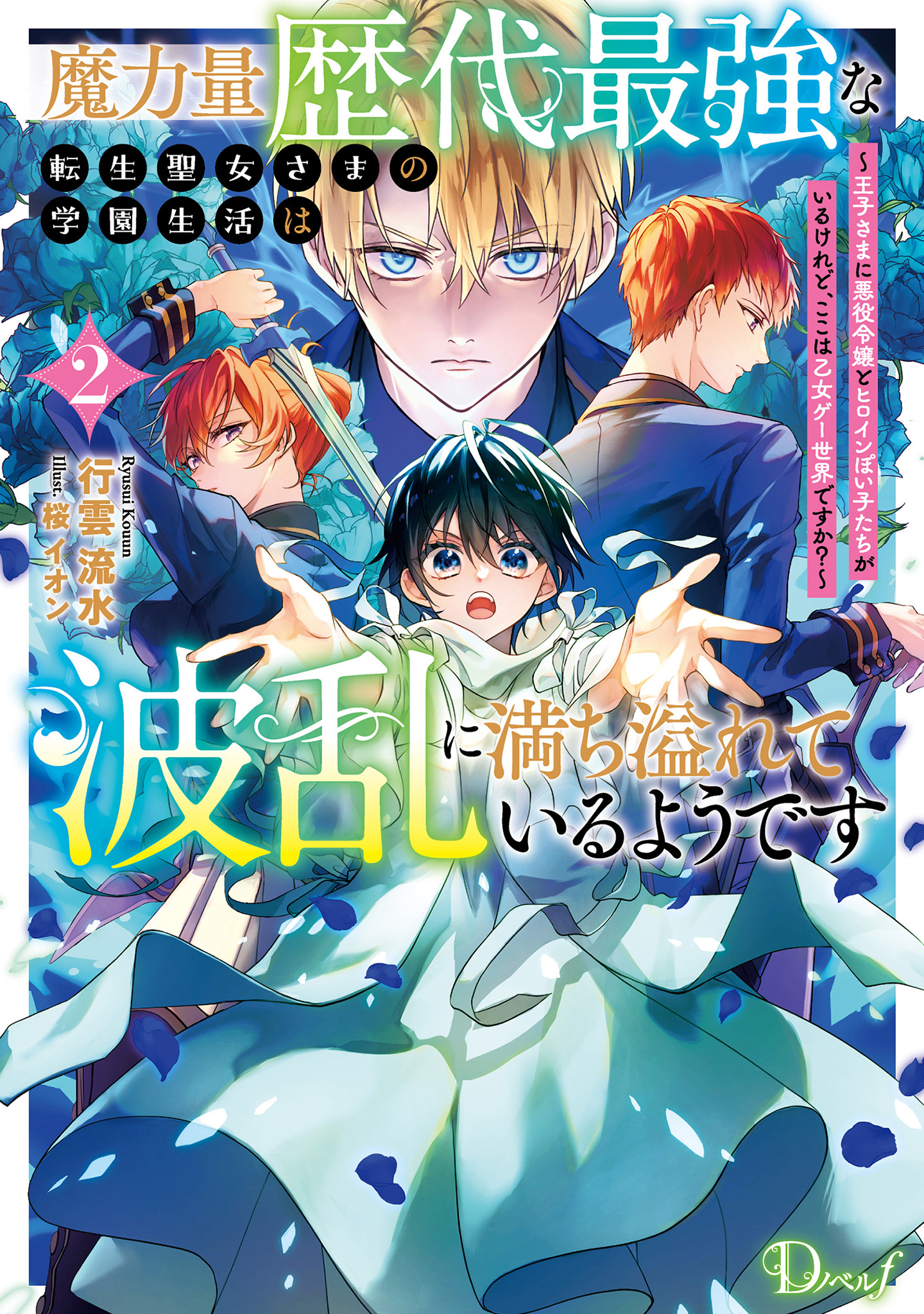 魔力量歴代最強な転生聖女さまの学園生活は波乱に満ち溢れているようです 2 ～王子さまに悪役令嬢とヒロインぽい子たちがいるけれど、ここは乙女ゲー世界ですか？～