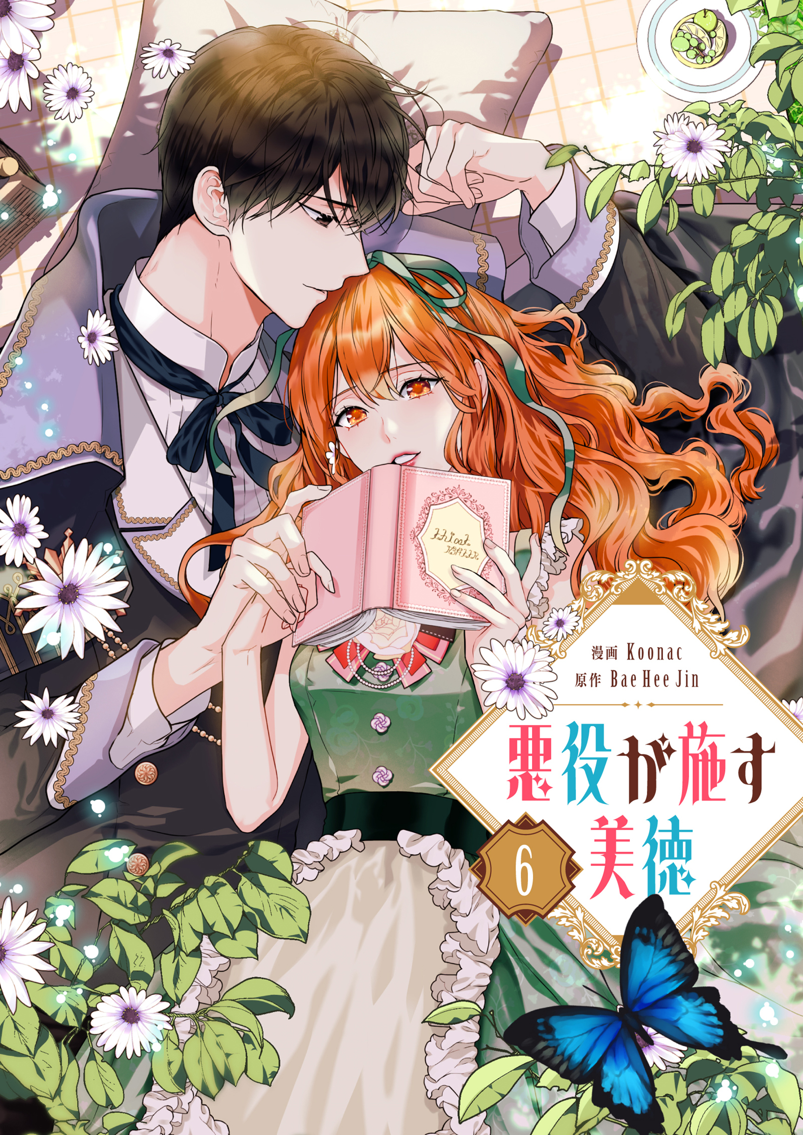 悪役が施す美徳 6