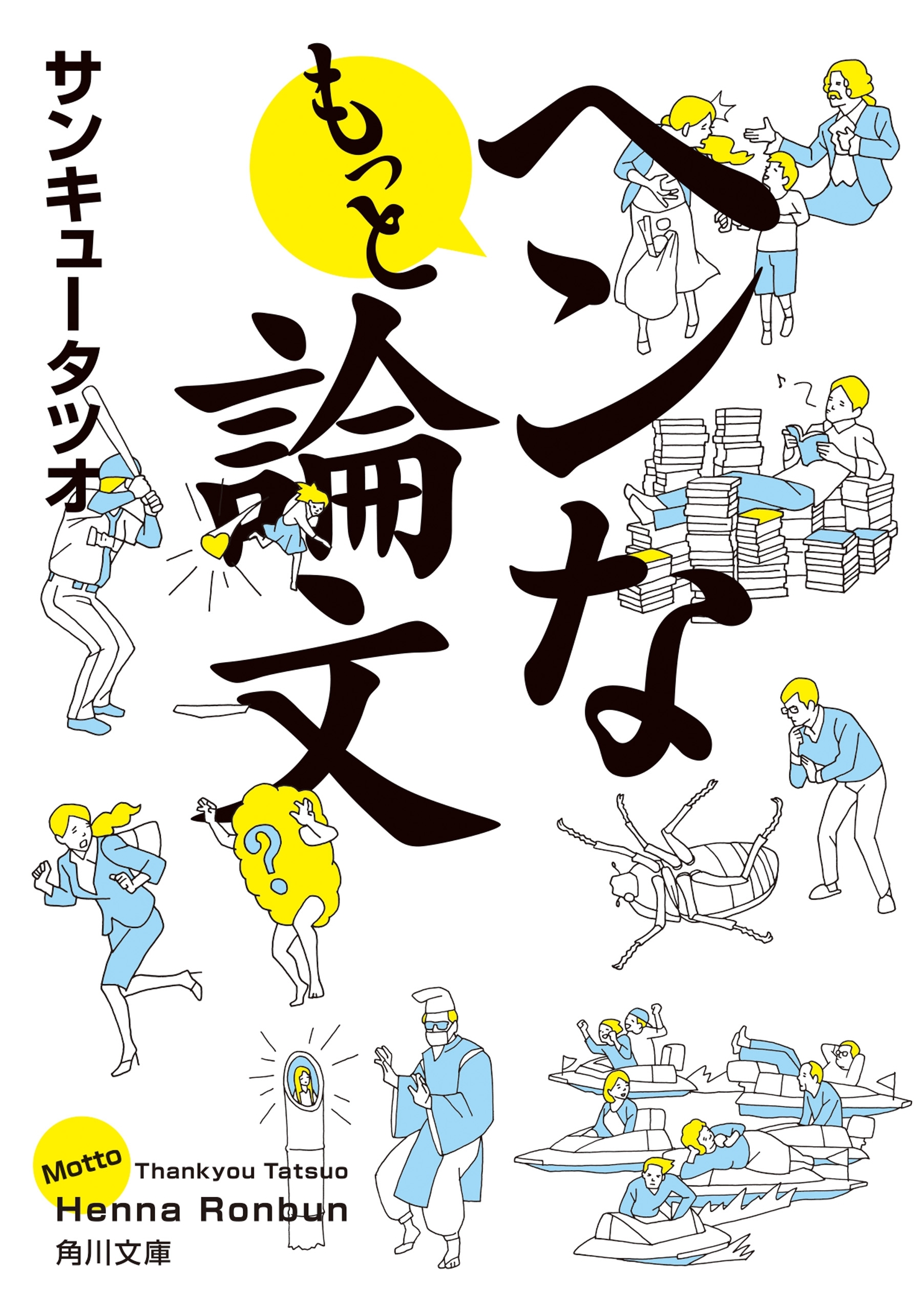 ヘンな論文