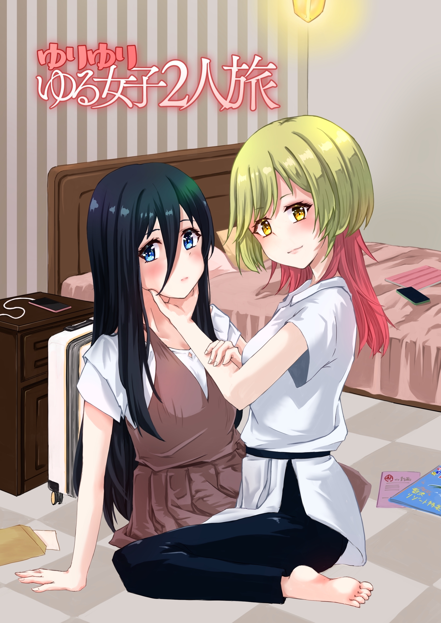 ゆりゆりゆる女子2人旅