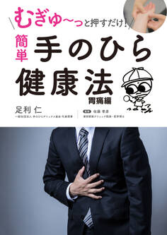 むぎゅ~っと押すだけ! 簡単 手のひら健康法 胃痛編