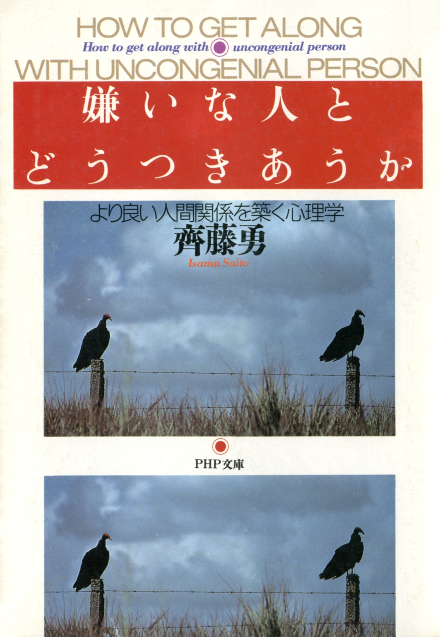 嫌いな人とどうつきあうか