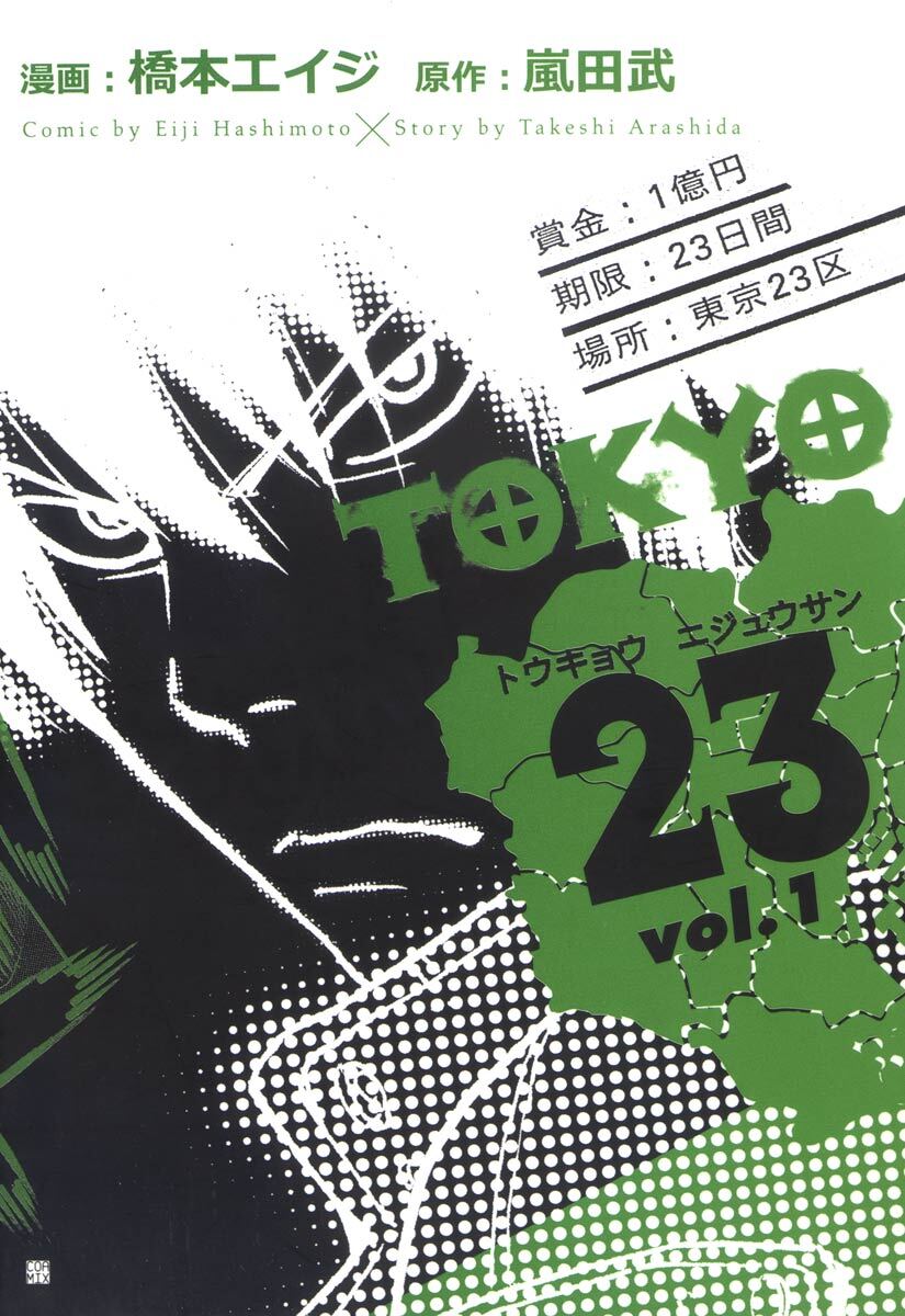 【期間限定　無料お試し版】TOKYO23　1