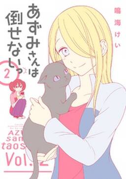 あずみさんは倒せないっ 2巻 無料 試し読みなら Amebaマンガ 旧 読書のお時間です あずみさんは倒せないっ 2巻 無料 試し読みなら Amebaマンガ 旧 読書のお時間です