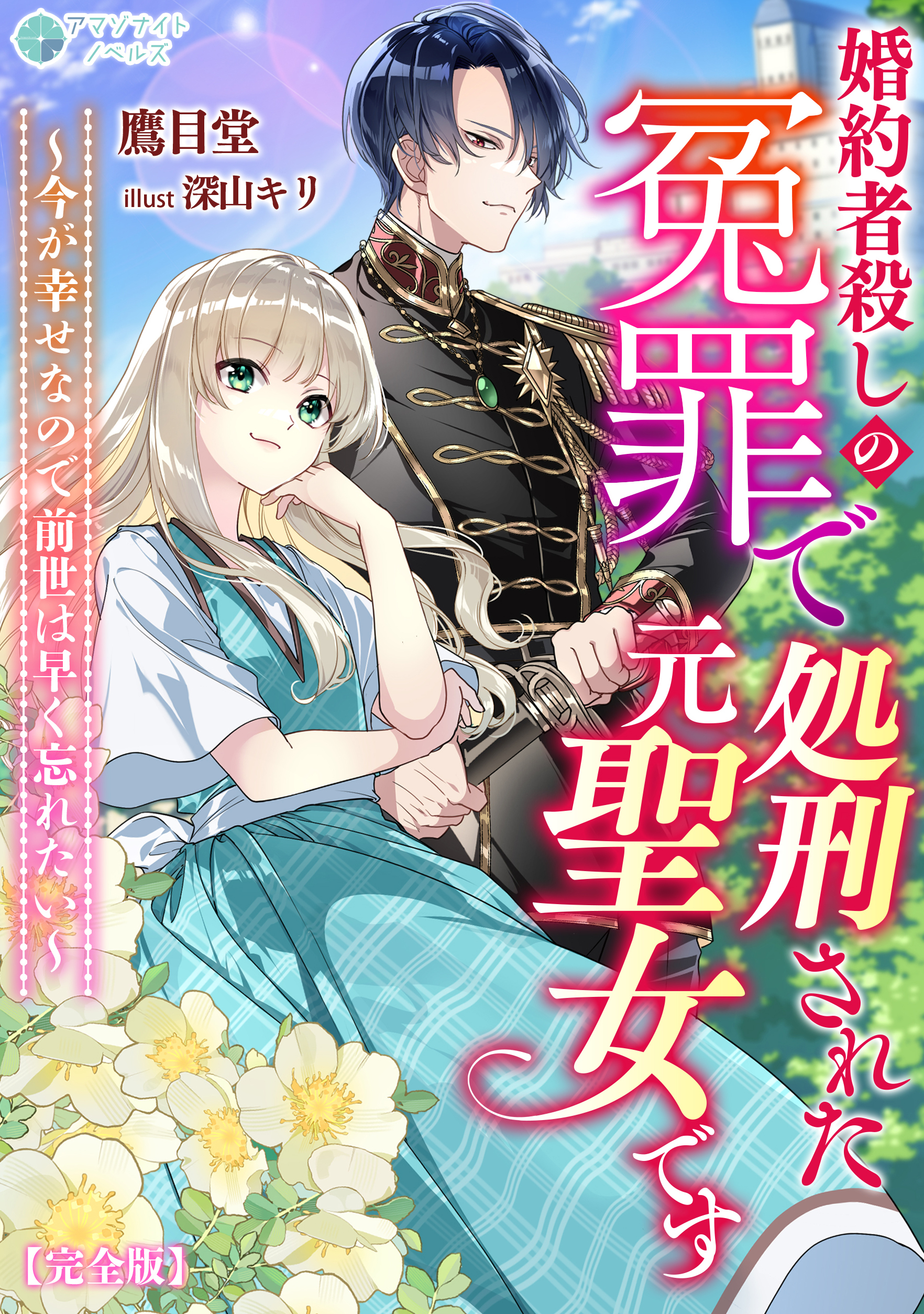 婚約者殺しの冤罪で処刑された元聖女です～今が幸せなので前世は早く忘れたい～【完全版】