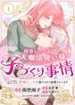 【期間限定 無料お試し版】同居している大魔法使い様の子づくり事情 こっそり家を出るつもりが、絶倫えっちで蕩けるほど溺愛されてます(1)