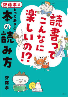 読書ってこんなに楽しいの!? 齋藤孝流とっておきの本の読み方