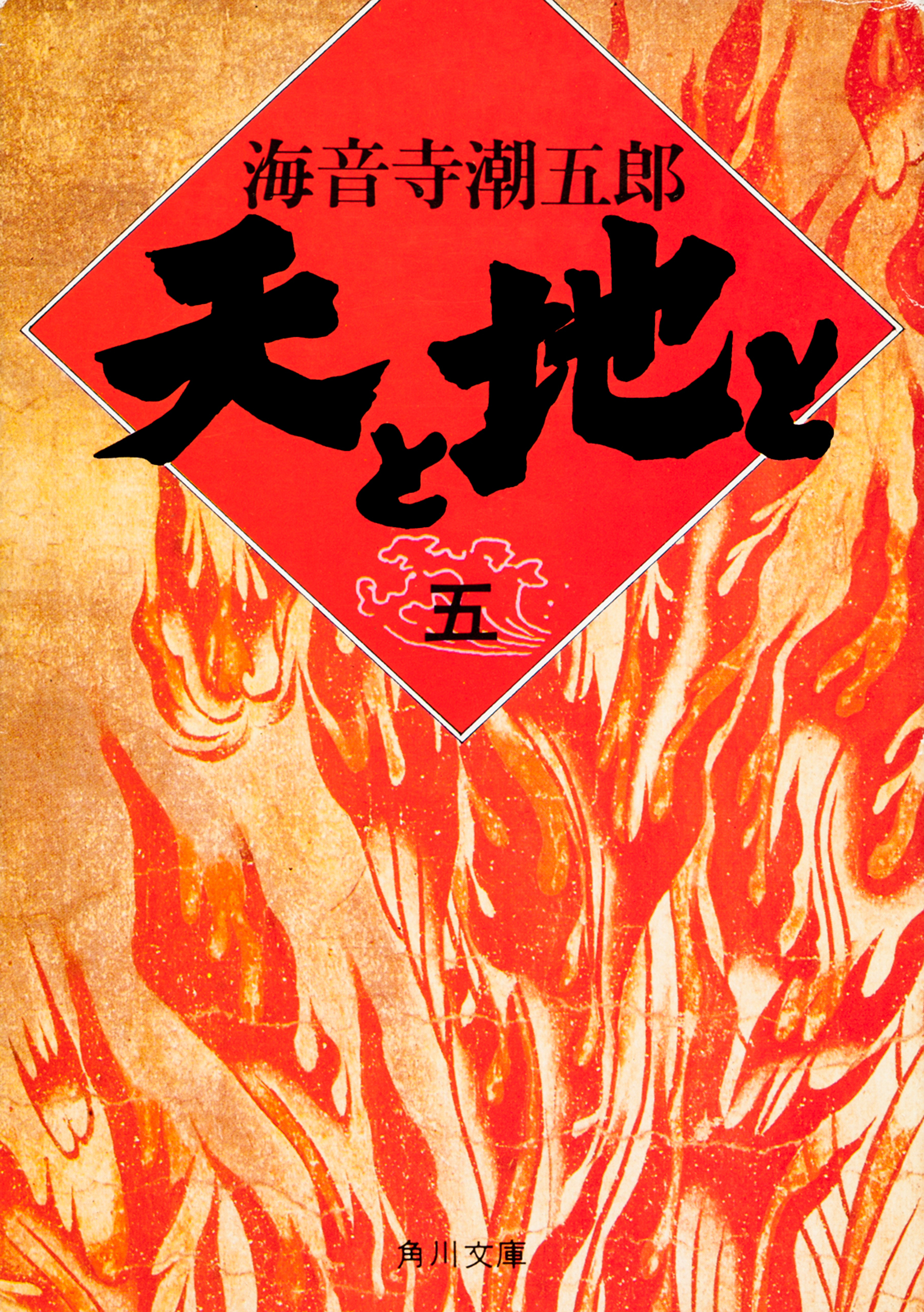 天と地と