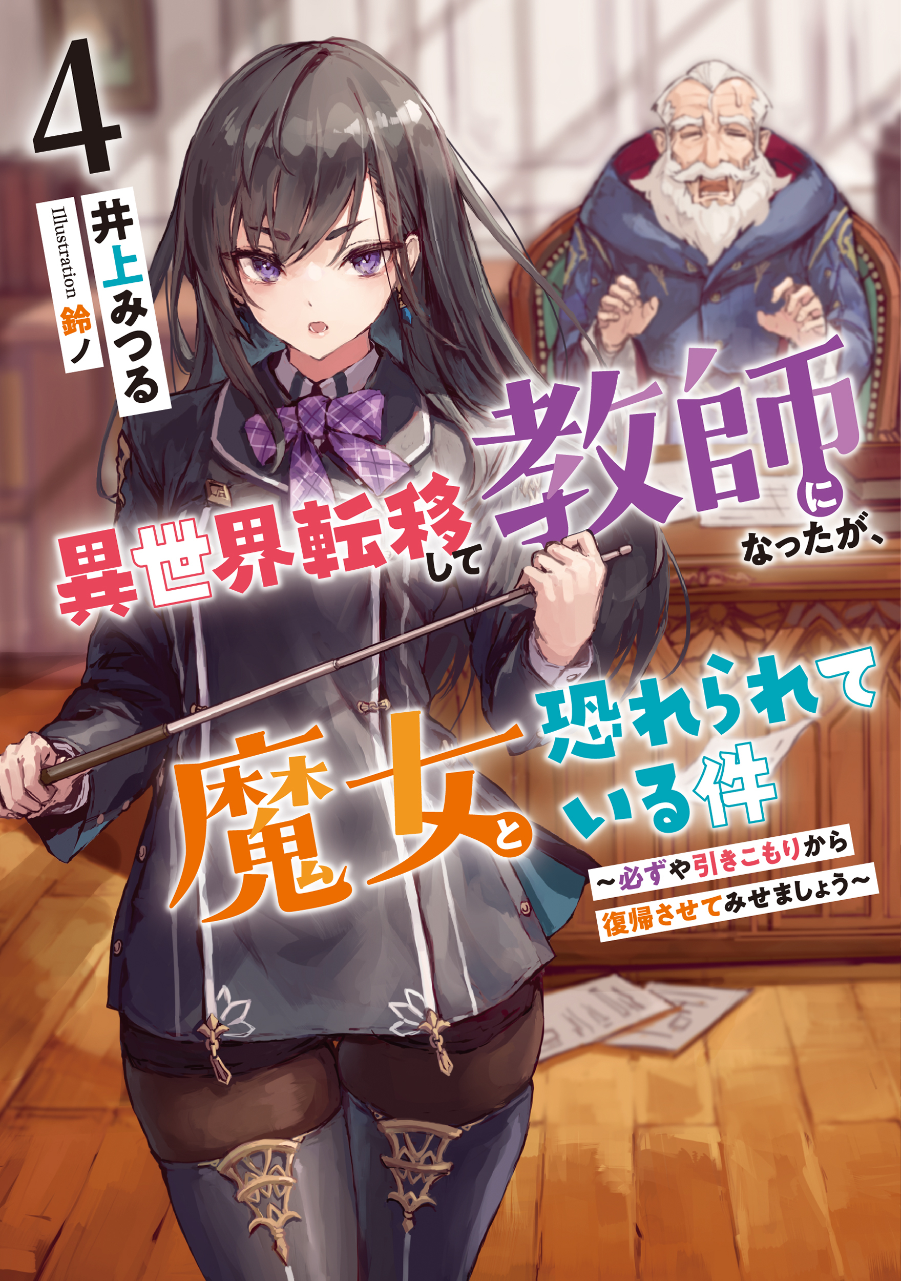 異世界転移して教師になったが、魔女と恐れられている件４　～必ずや引きこもりから復帰させてみせましょう～
