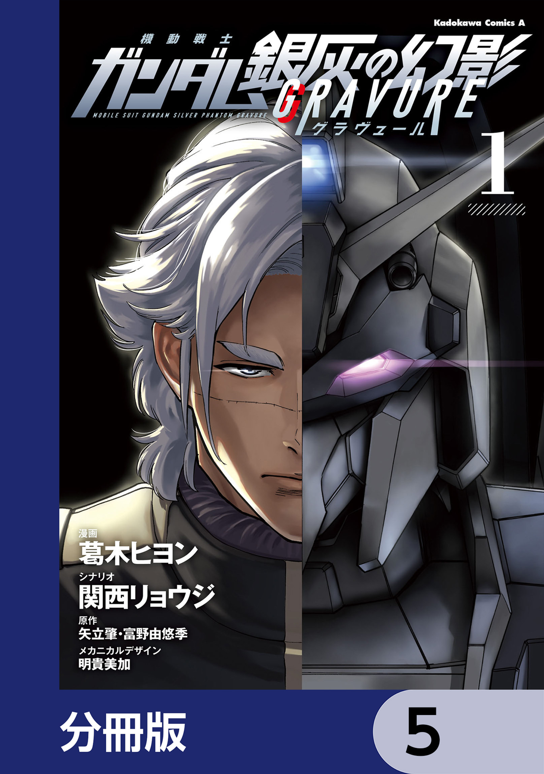 機動戦士ガンダム 銀灰の幻影 グラヴュール【分冊版】　5