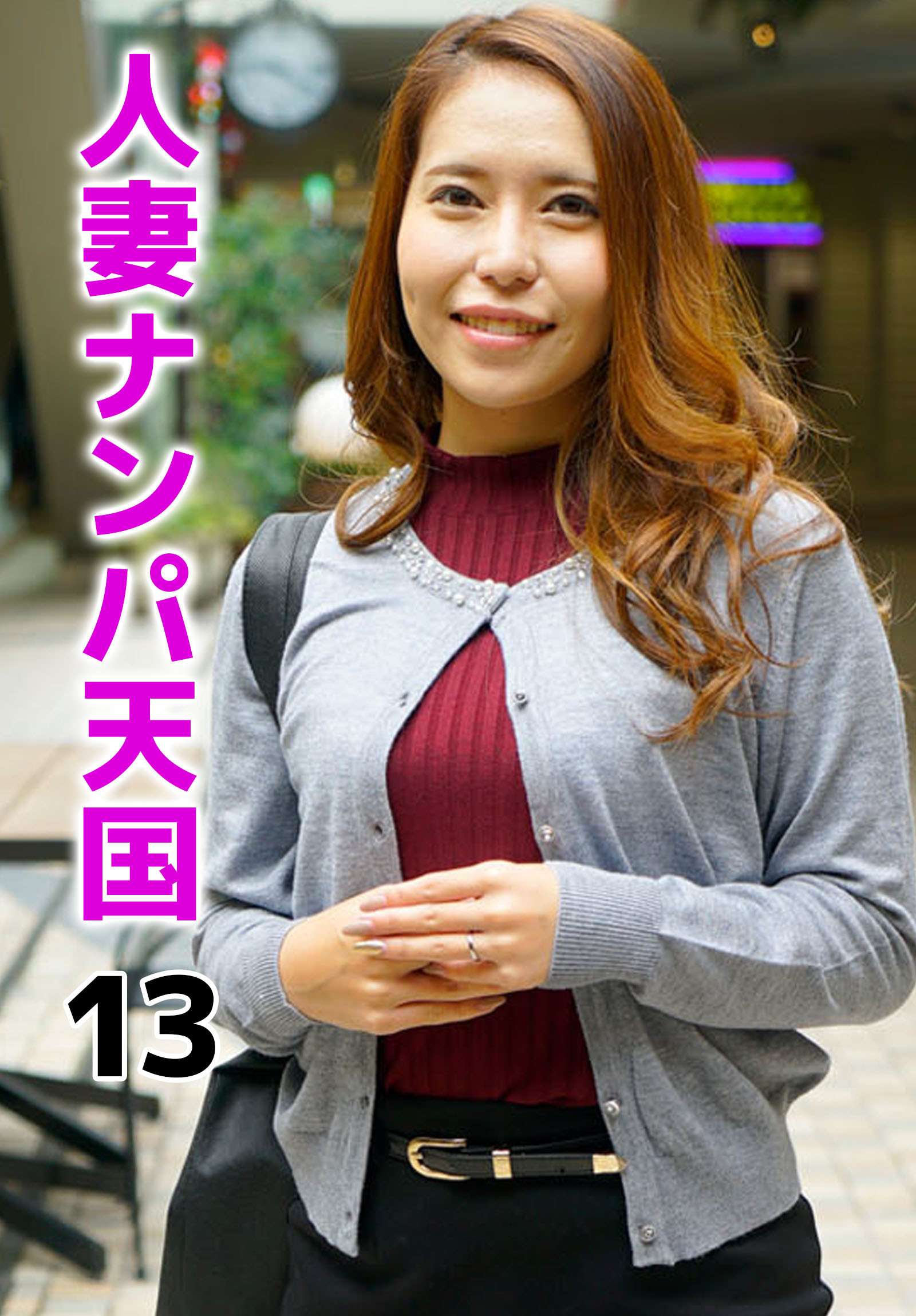 人妻ナンパ天国 13