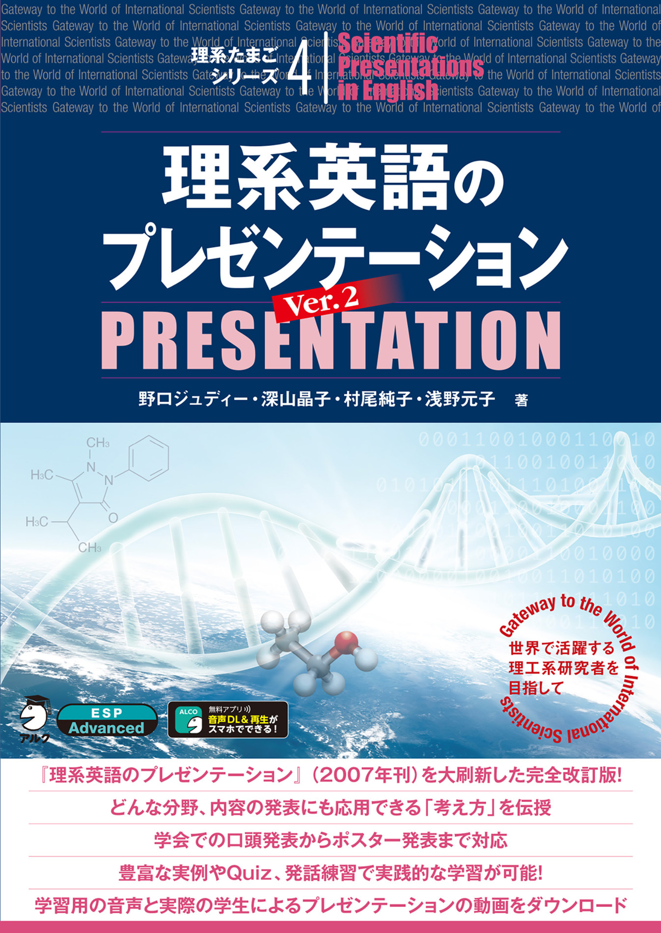 [音声DL付]理系英語のプレゼンテーション Ver. 2