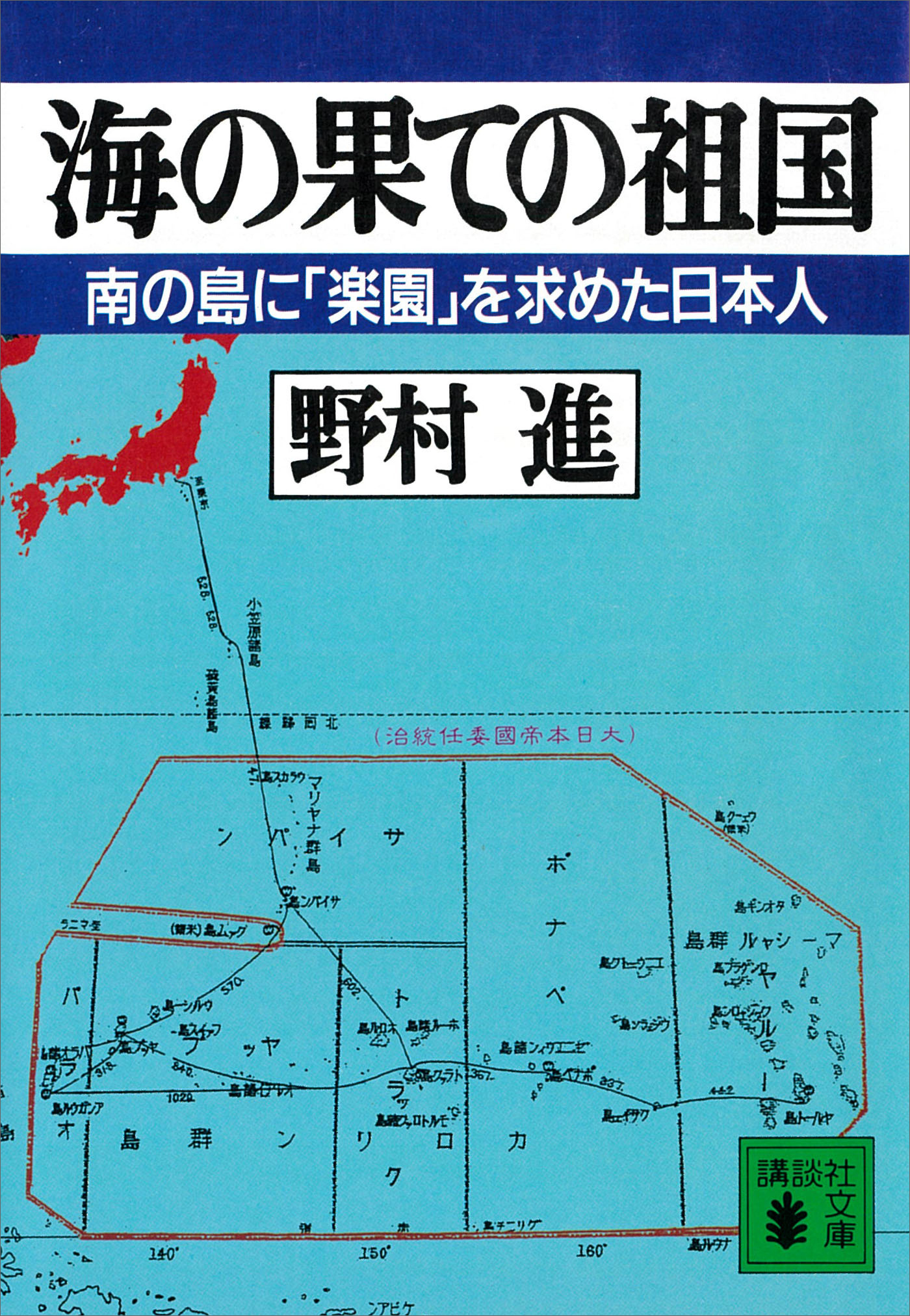 海の果ての祖国　南の島に「楽園」を求めた日本人