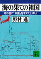 海の果ての祖国 南の島に「楽園」を求めた日本人