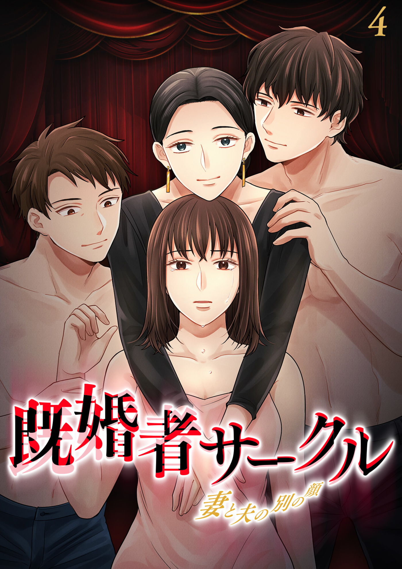 【期間限定　無料お試し版　閲覧期限2026年7月19日】既婚者サークル～妻と夫の別の顔～【フルカラー】(4)