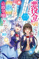 悪役令嬢になんかなりません。私は『普通』の公爵令嬢です! 10