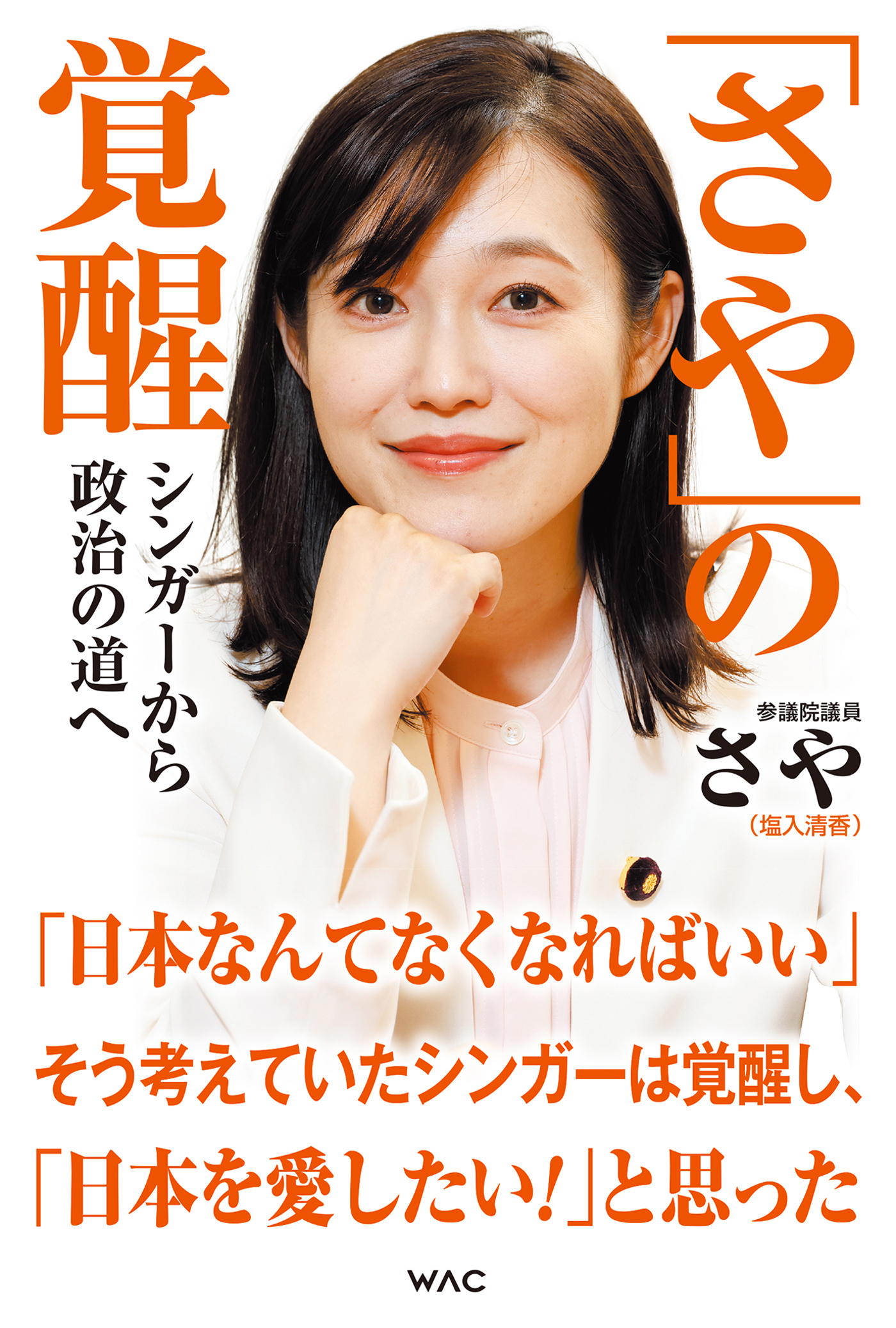 「さや」の覚醒