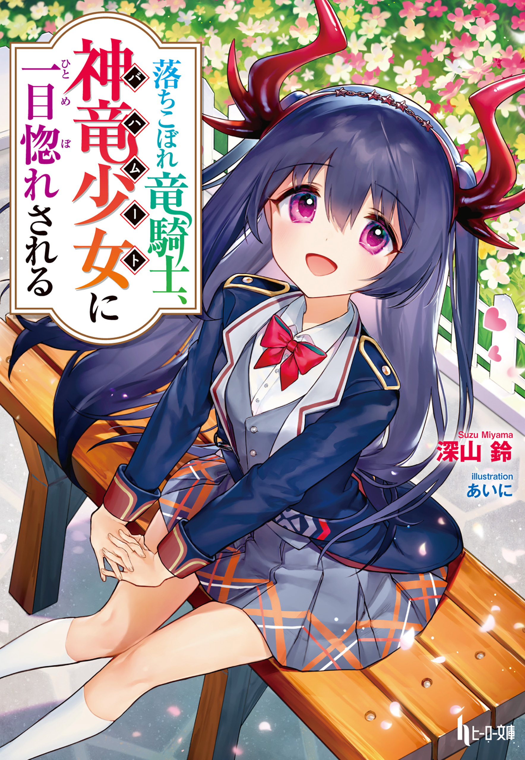 【期間限定　無料お試し版】落ちこぼれ竜騎士、神竜少女（バハムート）に一目惚れされる