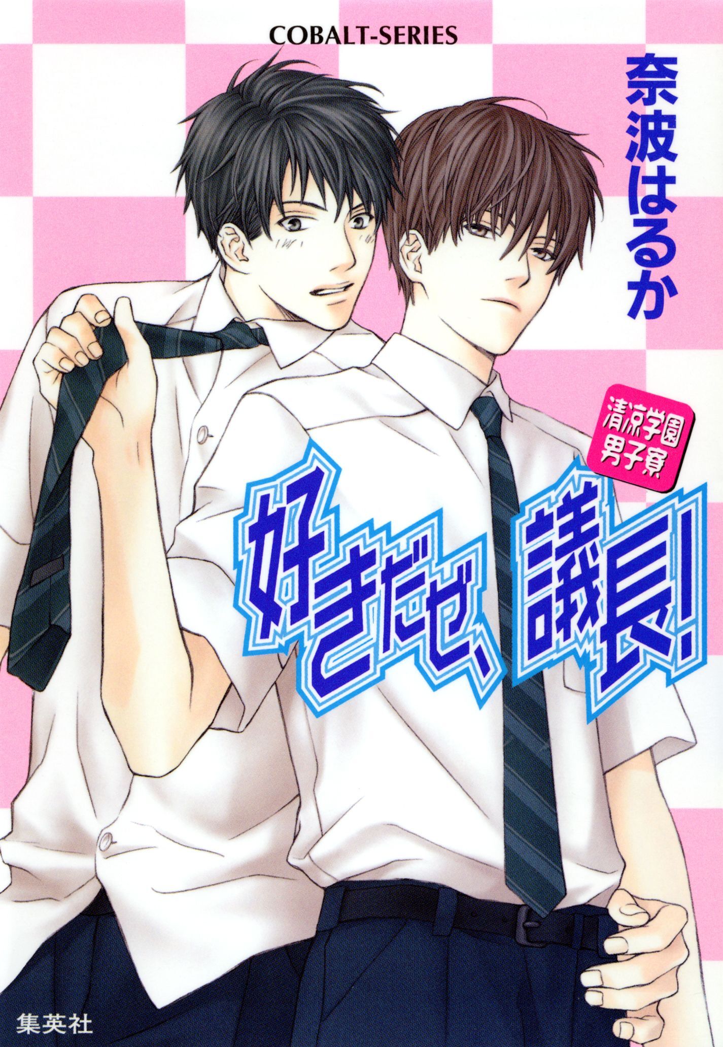 清涼学園男子寮