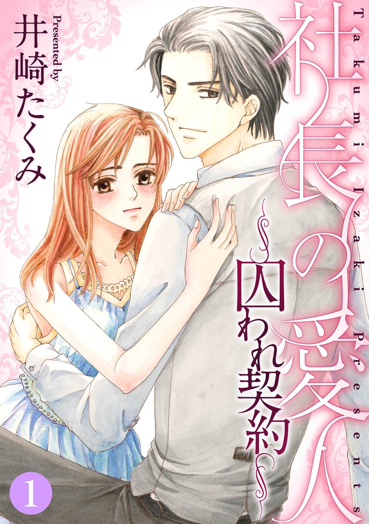 社長の愛人～囚われ契約～【分冊版】 1