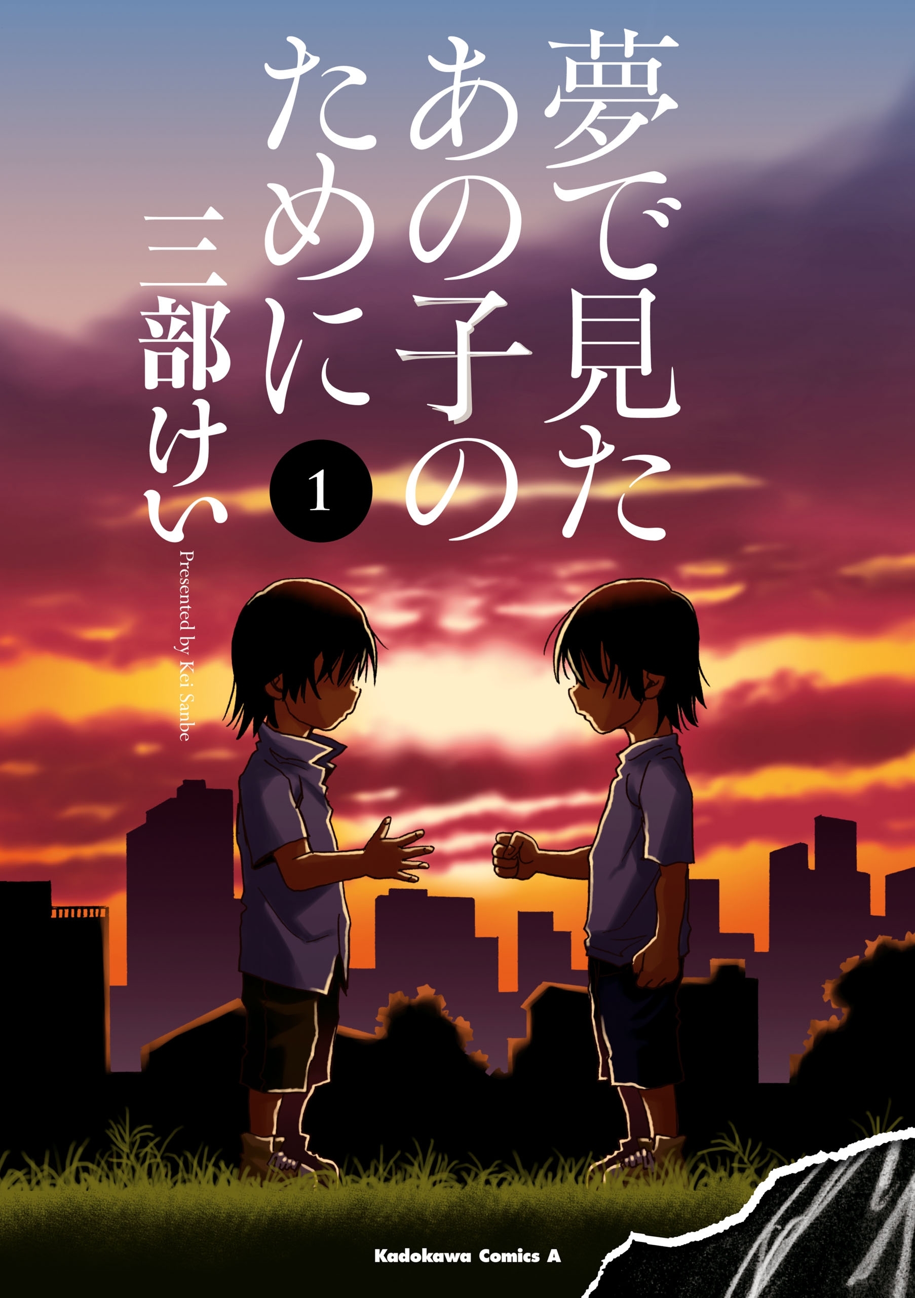 夢で見たあの子のために1巻|三部けい|人気マンガを毎日無料で配信中