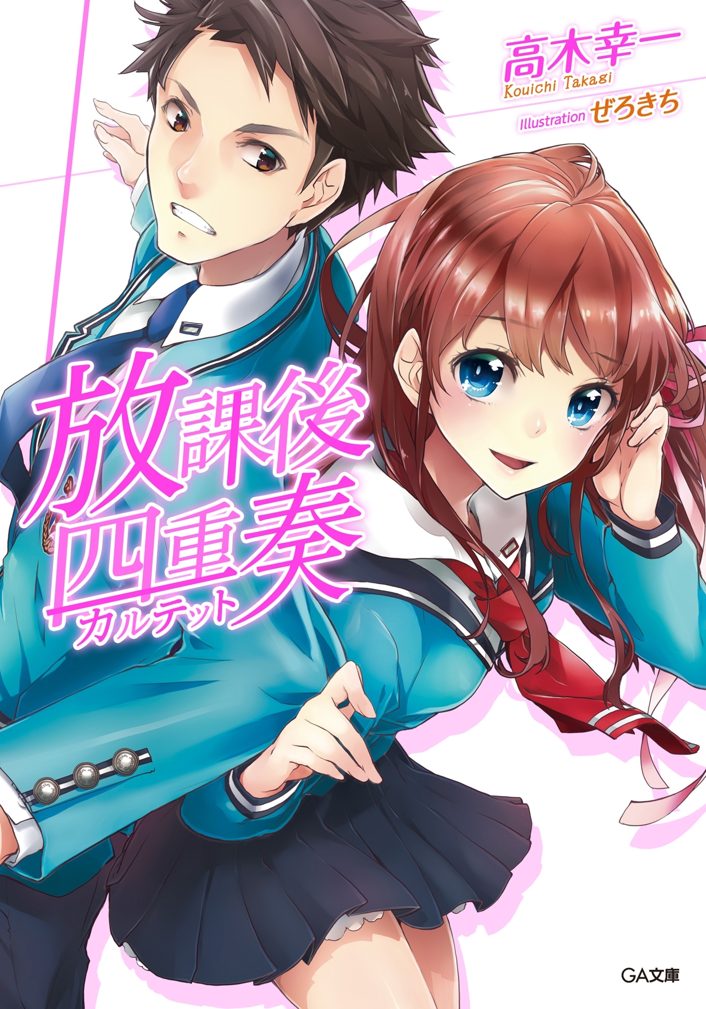 放課後四重奏