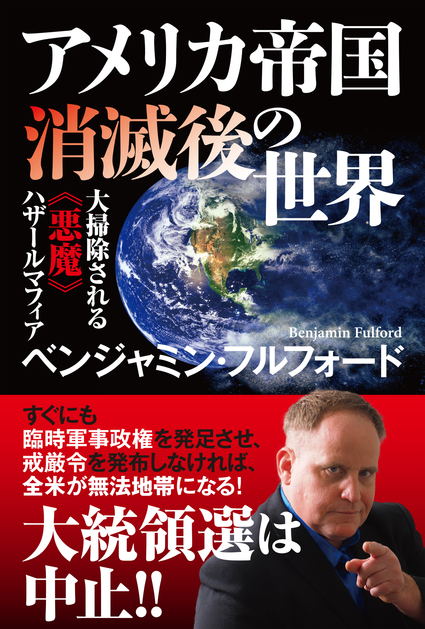 アメリカ帝国消滅後の世界　大掃除される《悪魔》ハザールマフィア