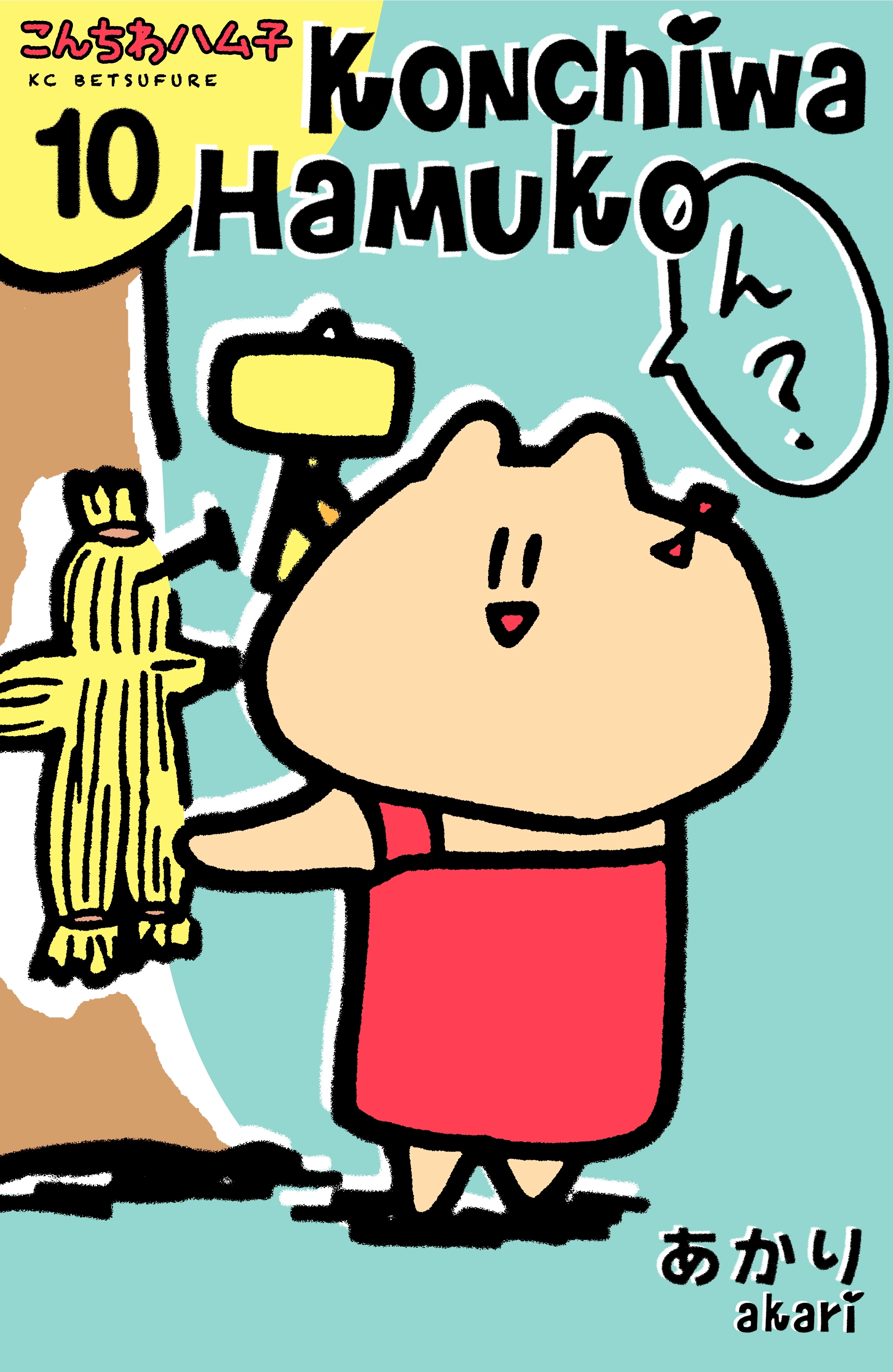 こんちわハム子　分冊版（10）