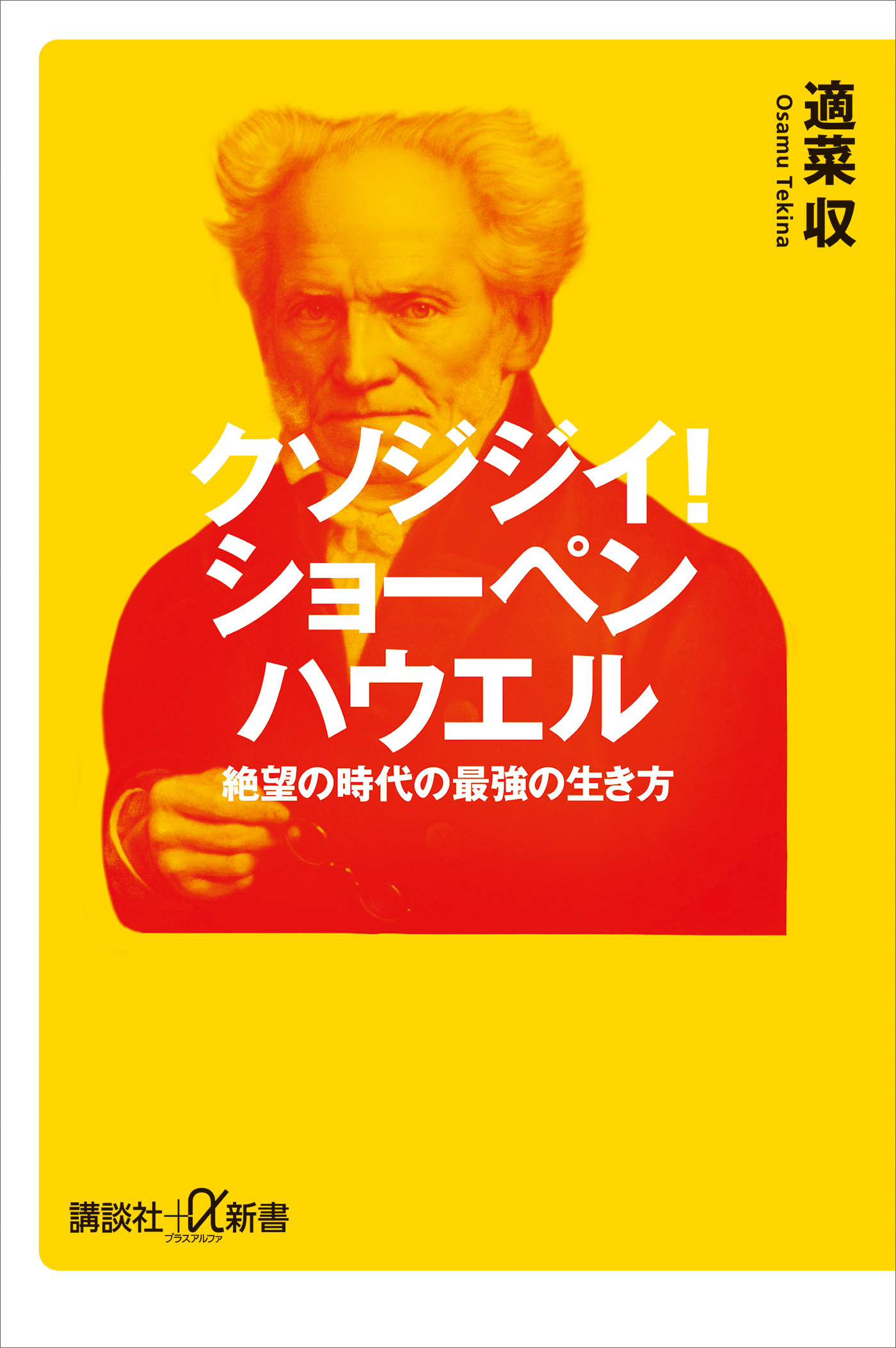 クソジジイ！　ショーペンハウエル　絶望の時代の最強の生き方