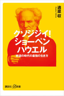 クソジジイ! ショーペンハウエル 絶望の時代の最強の生き方
