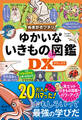 ぬまがさワタリのゆかいないきもの(秘)図鑑DX