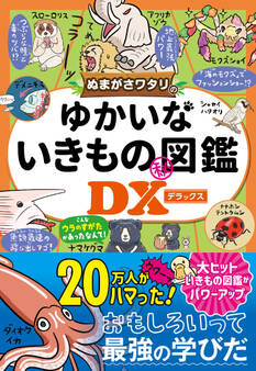 ぬまがさワタリのゆかいないきもの(秘)図鑑DX