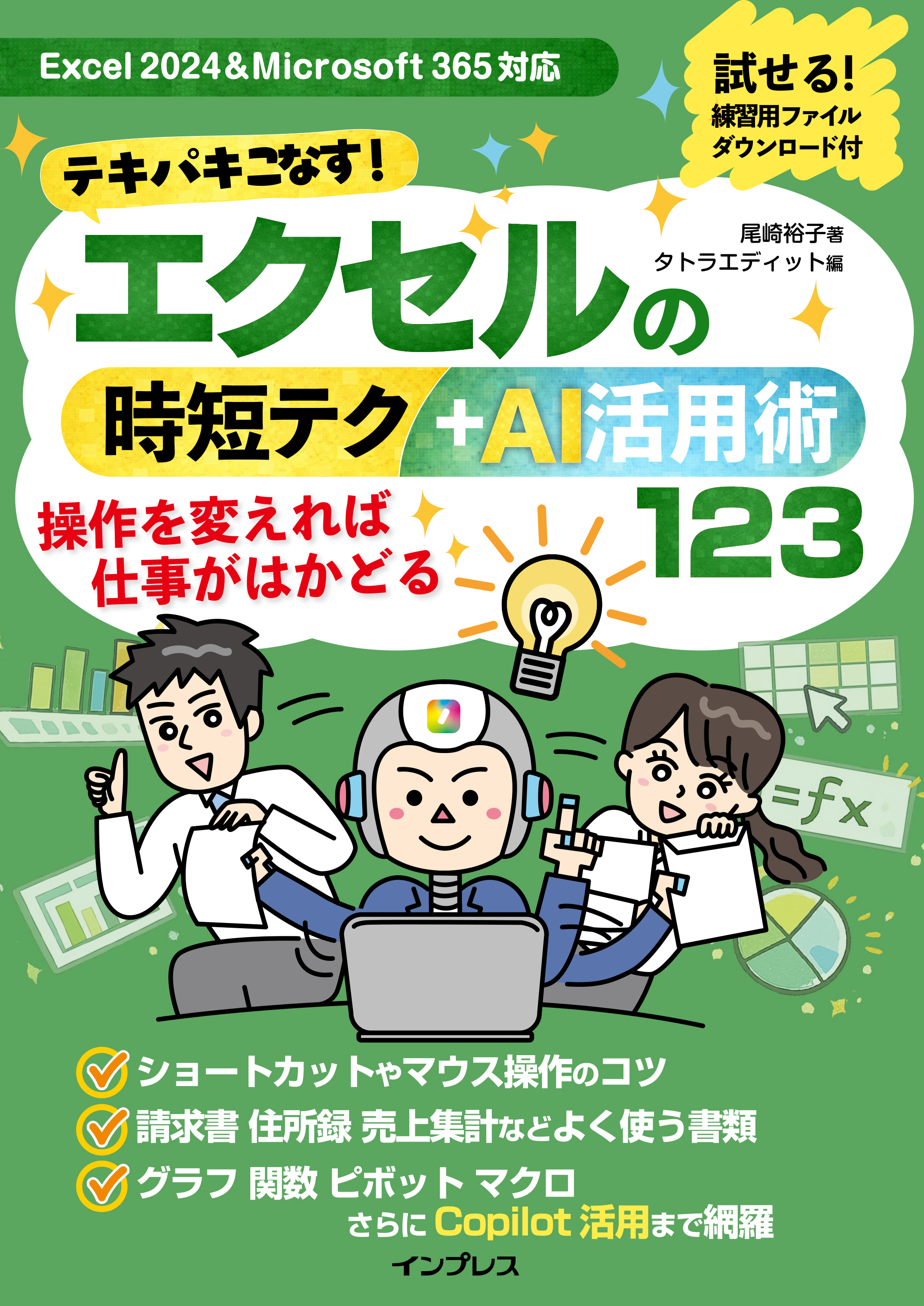 テキパキこなす！エクセルの時短テク＋AI活用術123
