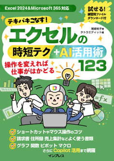 テキパキこなす!エクセルの時短テク+AI活用術123